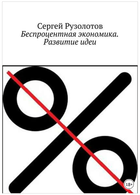 Беспроцентная экономика. Развитие идеи - Рузолотов_0.png